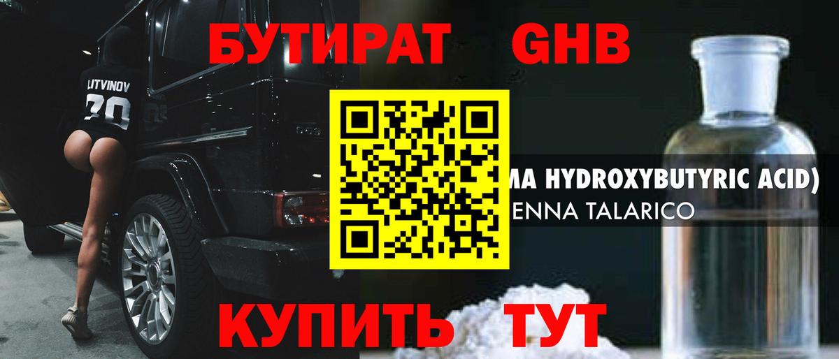 БУТИРАТ оксибутират Ишим