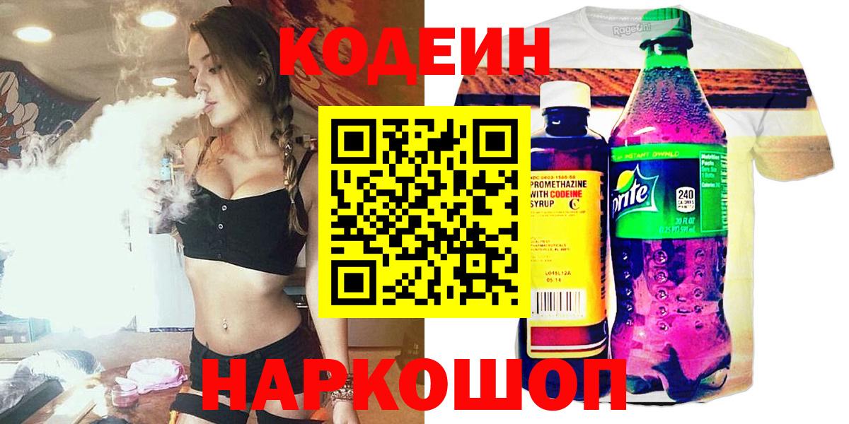 Codein напиток Lean (лин)  Вход с VPN  Ишим 